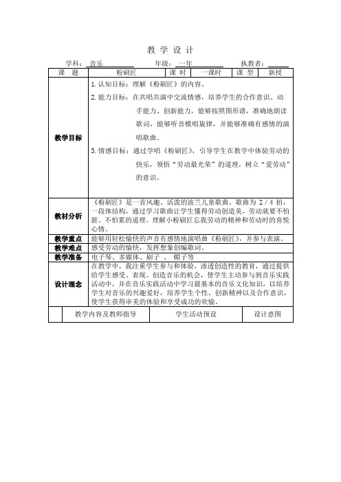 一年级下册音乐教案-7 《粉刷匠》 人音版 (五线谱)