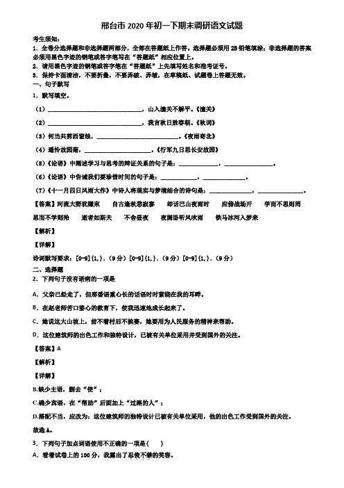 邢台市2020年初一下期末调研语文试题含解析