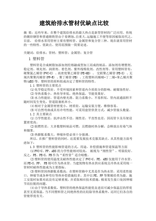 建筑给排水管材优缺点比较