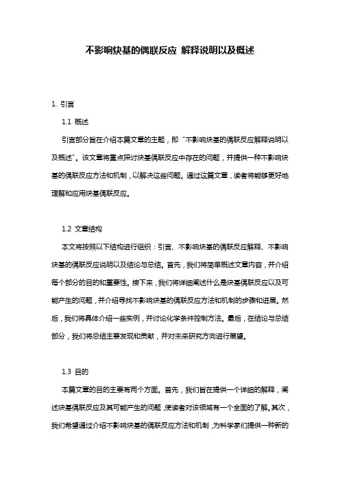 不影响炔基的偶联反应_解释说明以及概述