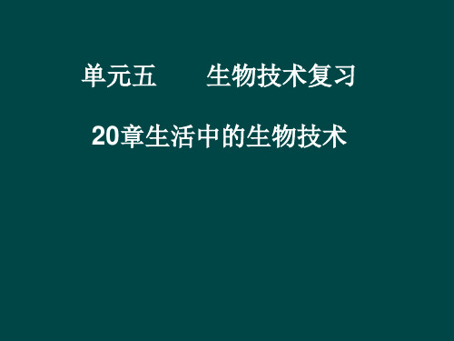 八年级生物下册第20章 日常生活中的生物技术(课件)苏教版