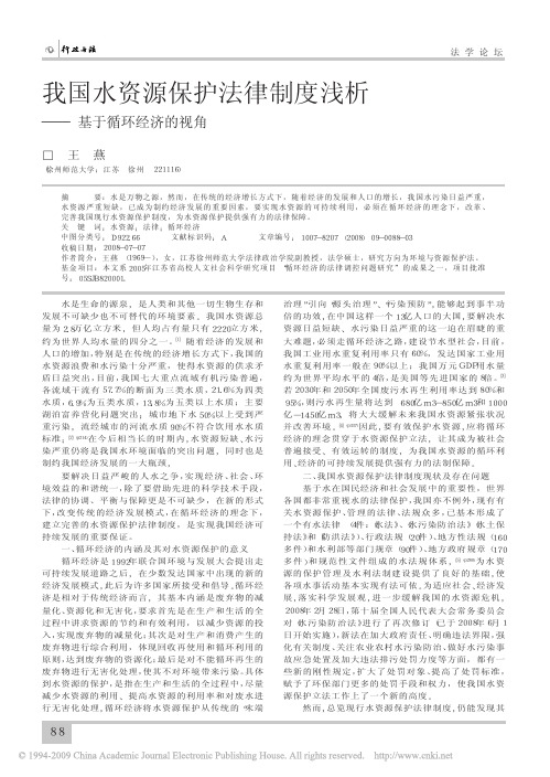 我国水资源保护法律制度浅析_基于循环经济的视角