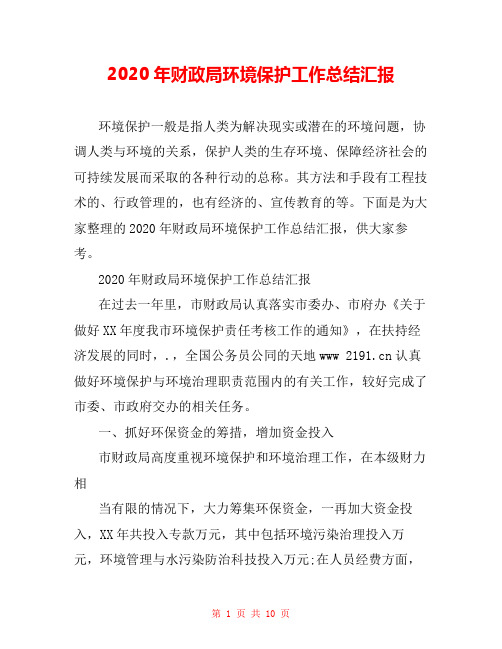 2020年财政局环境保护工作总结汇报