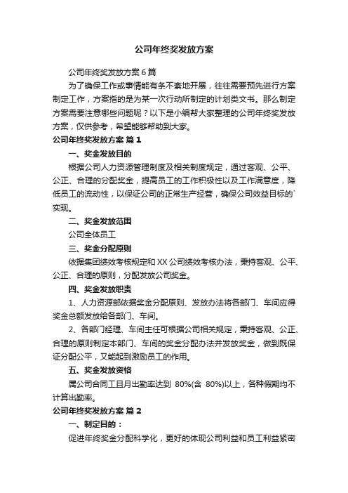 公司年终奖发放方案6篇