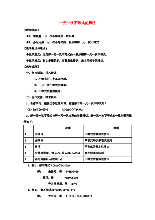 七年级数学下册 7.2《一元一次不等式》一元一次不等式的解法教案2 (新版)沪科版