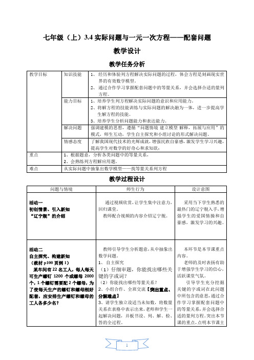 初中数学人教版七年级配套问题教学设计