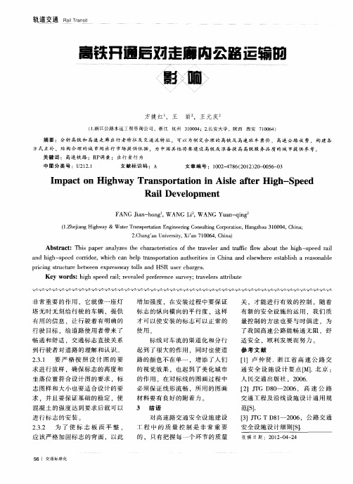 高铁开通后对走廊内公路运输的影响