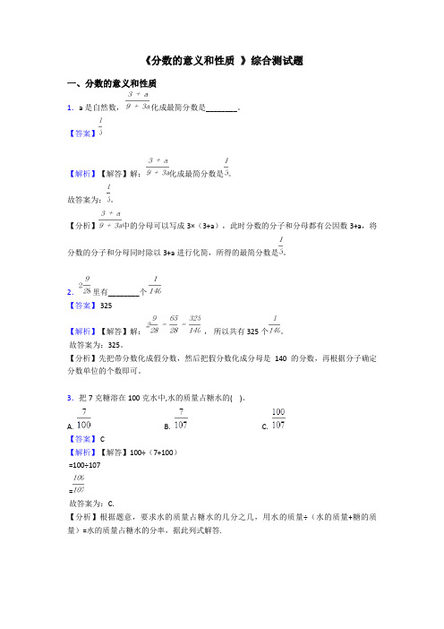 《分数的意义和性质 》综合测试题