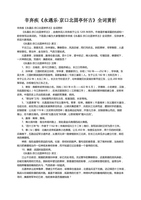 辛弃疾《永遇乐·京口北固亭怀古》全词赏析