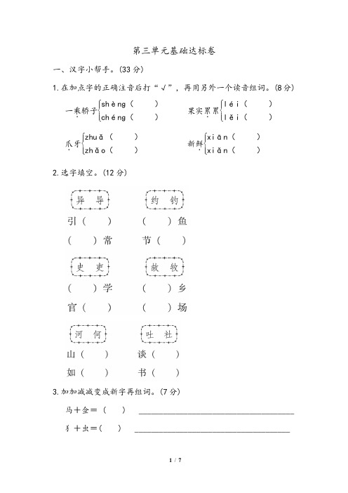 最新人教部编版小学语文三年级下册语文第三单元基础训练测试卷带答案