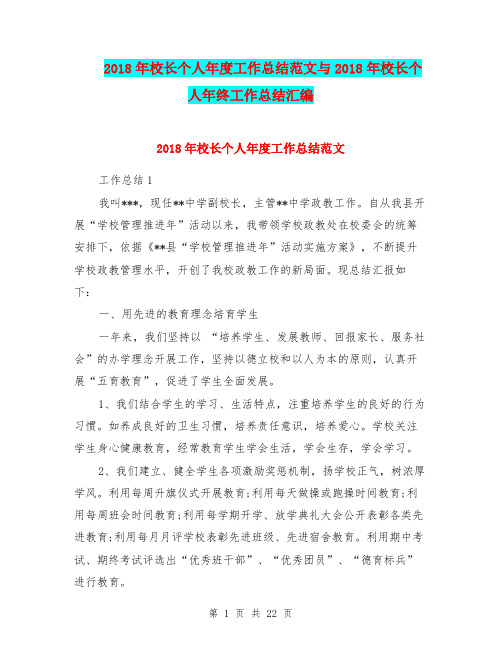 2018年校长个人年度工作总结范文与2018年校长个人年终工作总结汇编.doc