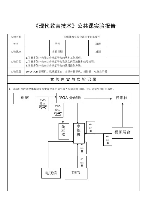 现代教育技术公共课实验报告2010年10月20日修改