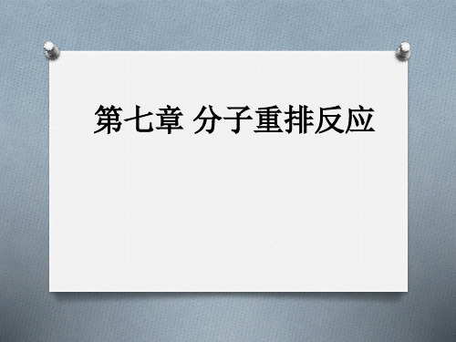 七分子重排反应市公开课获奖课件省名师示范课获奖课件