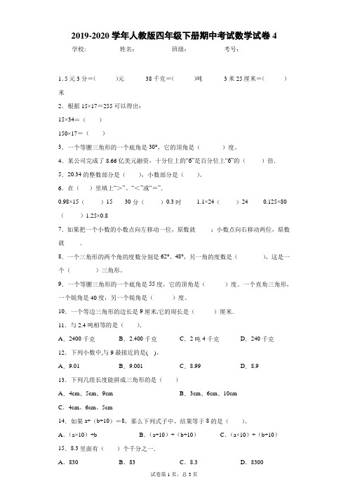 2019-2020学年人教版四年级下册期中考试数学试卷4