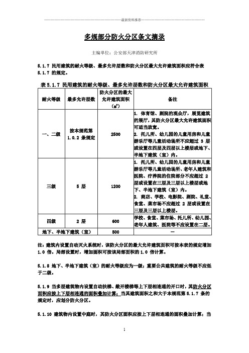 防火分区规范要求精编版