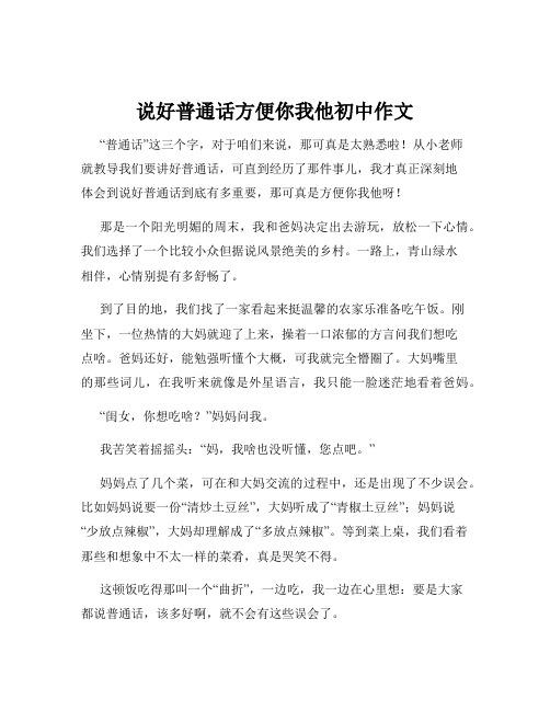 说好普通话方便你我他初中作文