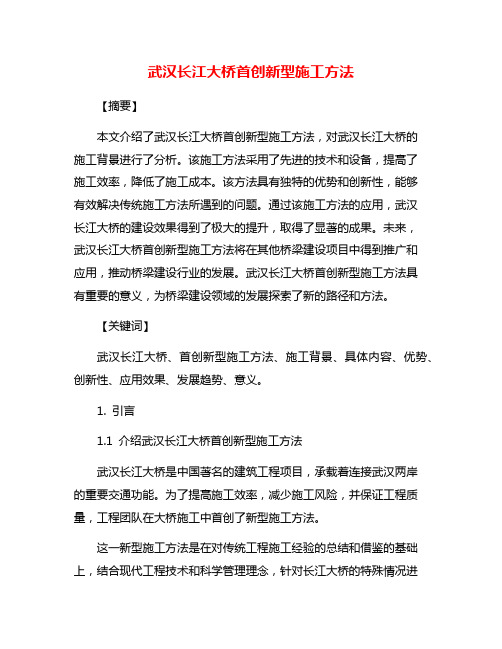 武汉长江大桥首创新型施工方法