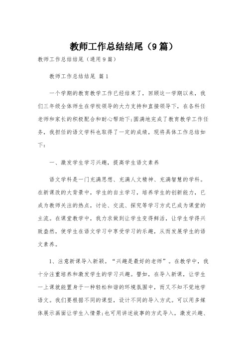 教师工作总结结尾(9篇)