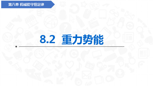 物理人教版(2024)必修第二册8.2重力势能  课件(共29张ppt)