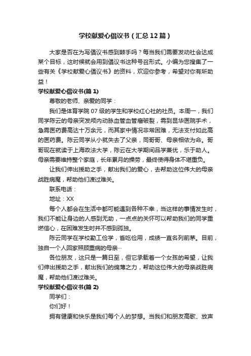 学校献爱心倡议书（汇总12篇）