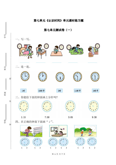 新人教部编版小学二年级上册数学第七单元《认识时间》单元测试题附答案