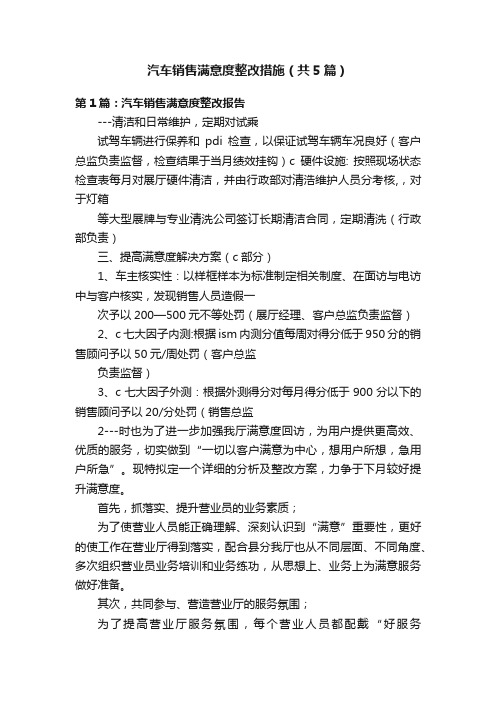 汽车销售满意度整改措施（共5篇）