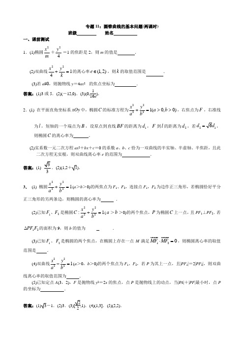 江苏省南京市2017届高三数学二轮专题复习(第三层次)专题11_圆锥曲线的基本问题