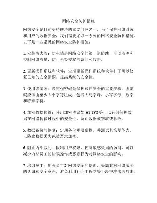 网络安全防护措施