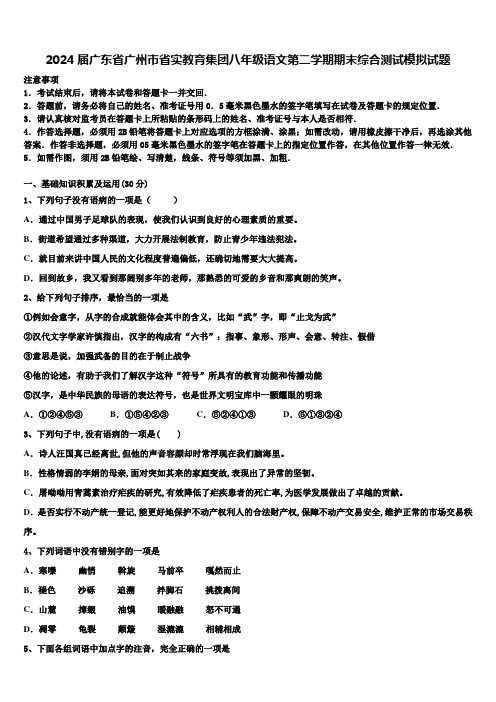 2024届广东省广州市省实教育集团八年级语文第二学期期末综合测试模拟试题含解析