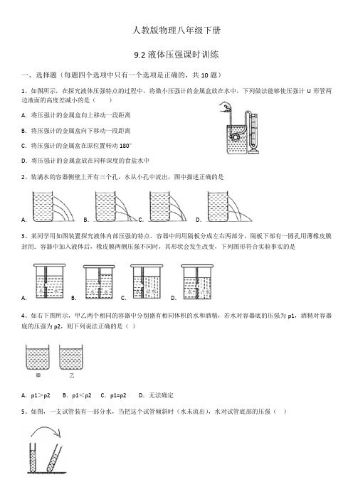 2019-2020年人教版物理八年级下册9.2液体的压强课时训练(word版)(有答案)