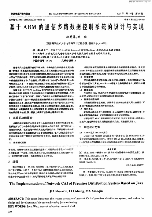 基于ARM的通信多路数据控制系统的设计与实现