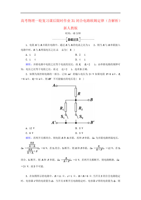 高考物理一轮复习课后限时作业31闭合电路欧姆定律(含解析)新人教版