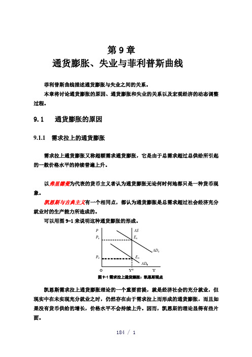 第九章通货膨胀失业与菲利普斯曲线