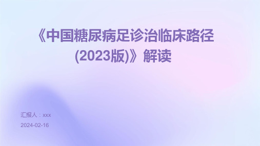 《中国糖尿病足诊治临床路径(2023版)》解读PPT课件