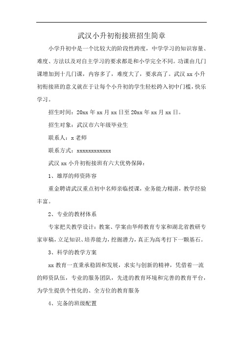 武汉小升初衔接班招生简章