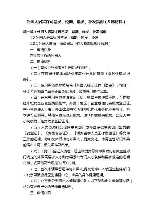 外国人居留许可签发、延期、焕发、补发指南（5篇材料）