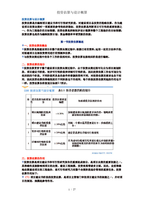 投资估算与设计概算