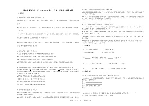 湖南省株洲市渌口区2020-2021学年九年级上学期期末语文试题