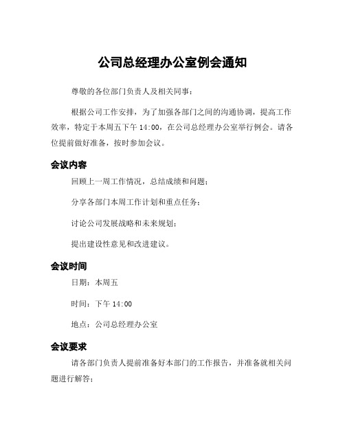 公司总经理办公室例会通知