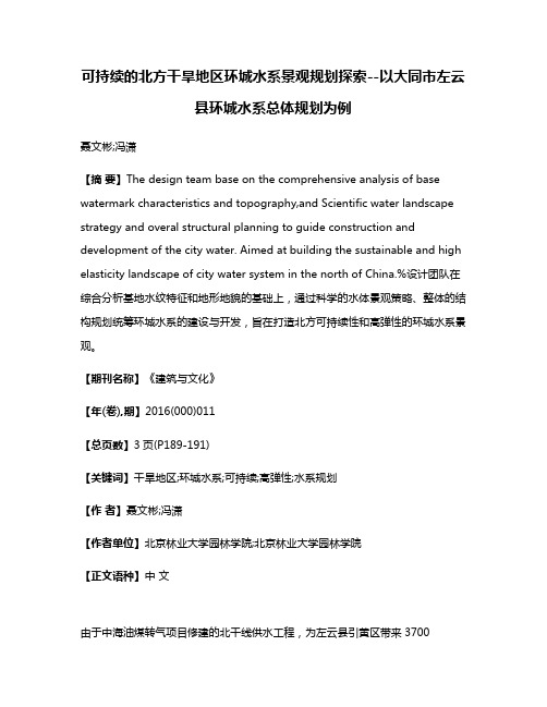 可持续的北方干旱地区环城水系景观规划探索--以大同市左云县环城水系总体规划为例