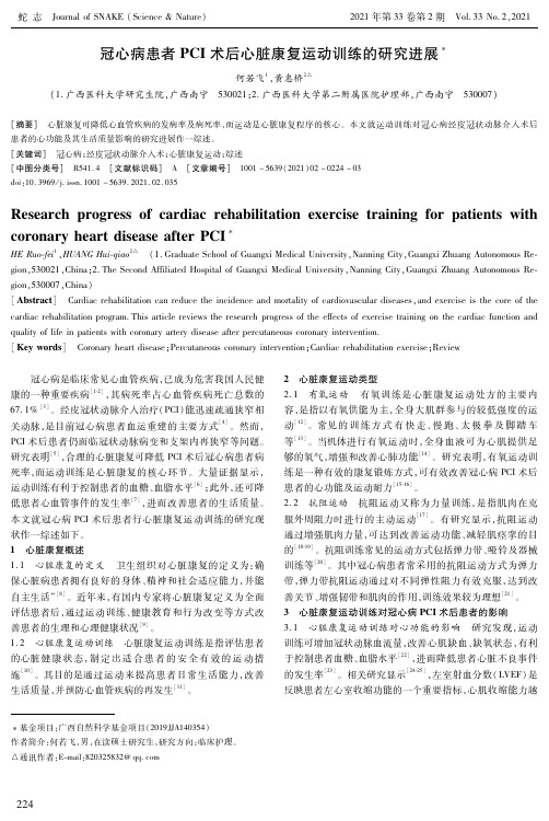 冠心病患者PCI术后心脏康复运动训练的研究进展