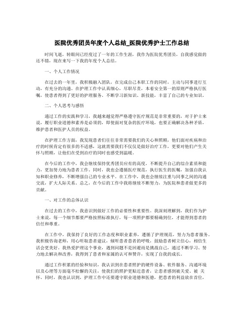 医院优秀团员年度个人总结_医院优秀护士工作总结