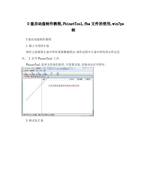 U盘启动盘制作教程,FbinstTool,fba文件的使用,win7pe制