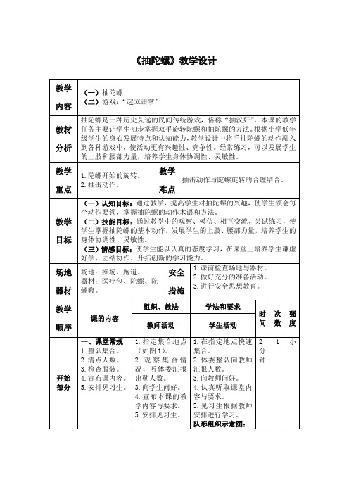 小学体育《抽陀螺》教学设计