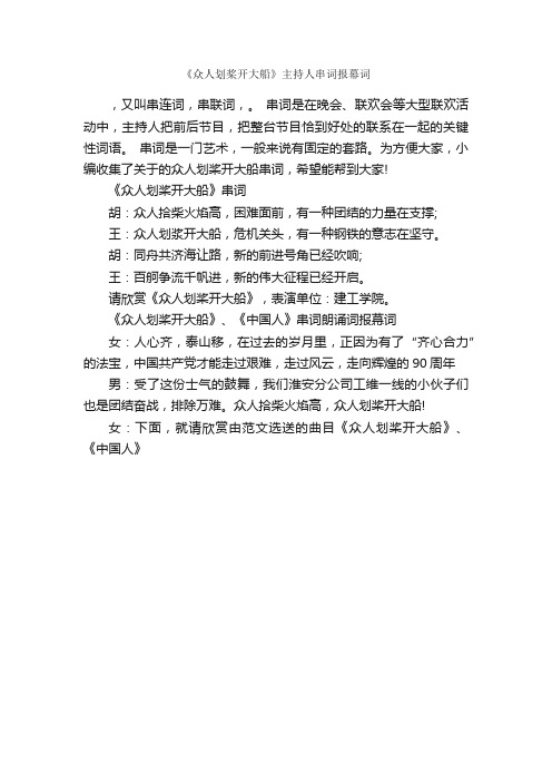 《众人划桨开大船》主持人串词报幕词_主持技巧_