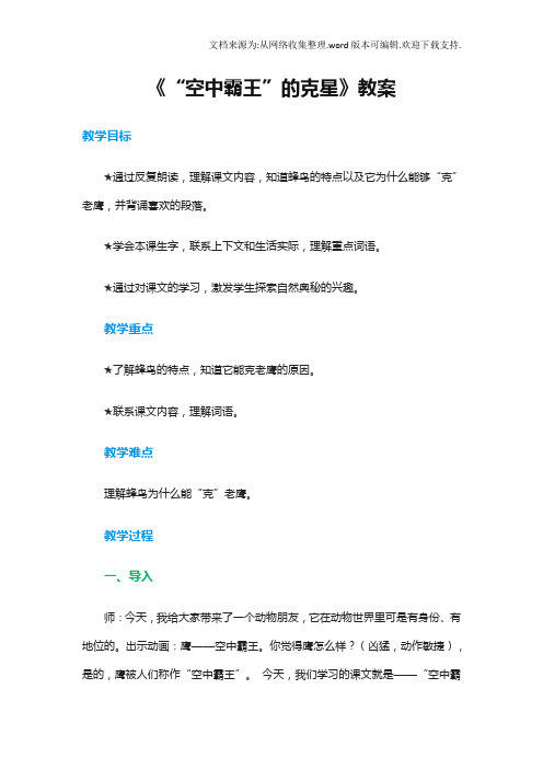《“空中霸王”的克星》教案