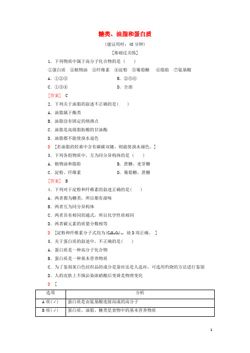 _新教材高中化学基础练习19糖类油脂和蛋白质含解析鲁科版必修第二册