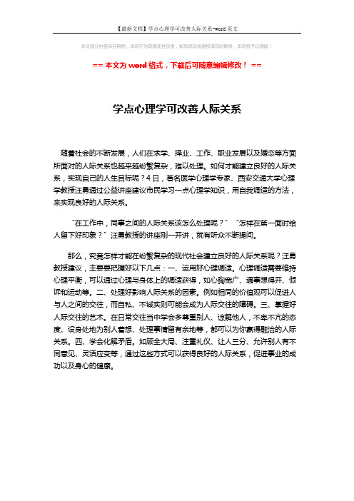 【最新文档】学点心理学可改善人际关系-word范文 (1页)