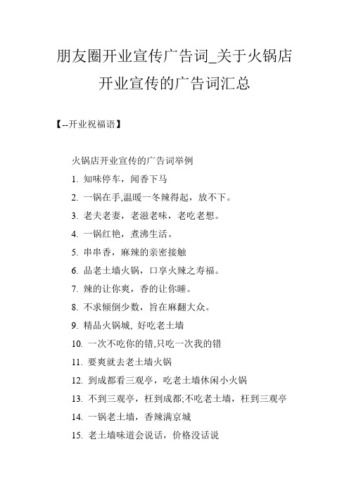 朋友圈开业宣传广告词_关于火锅店开业宣传的广告词汇总