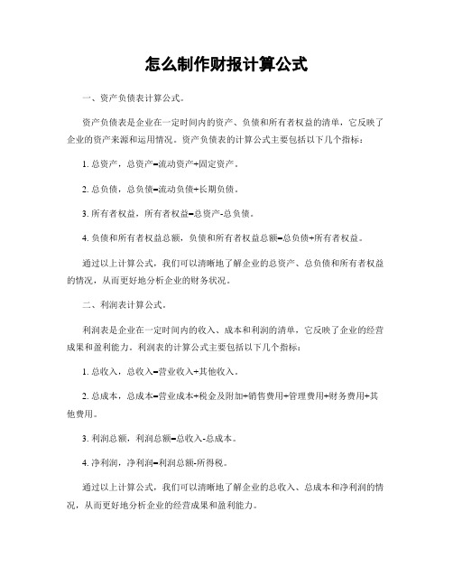 怎么制作财报计算公式